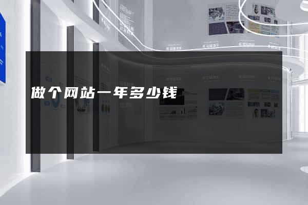 做个网站一年多少钱