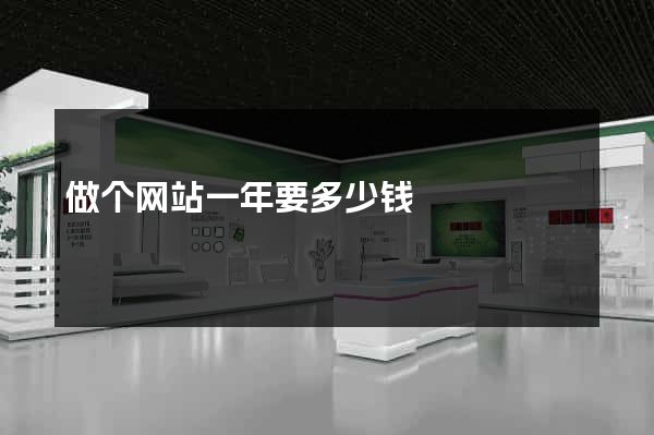 做个网站一年要多少钱