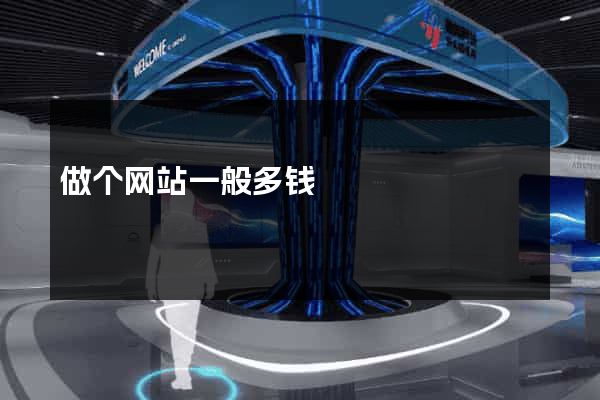 做个网站一般多钱
