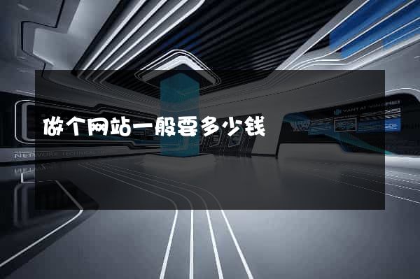 做个网站一般要多少钱