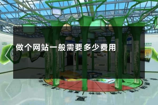 做个网站一般需要多少费用