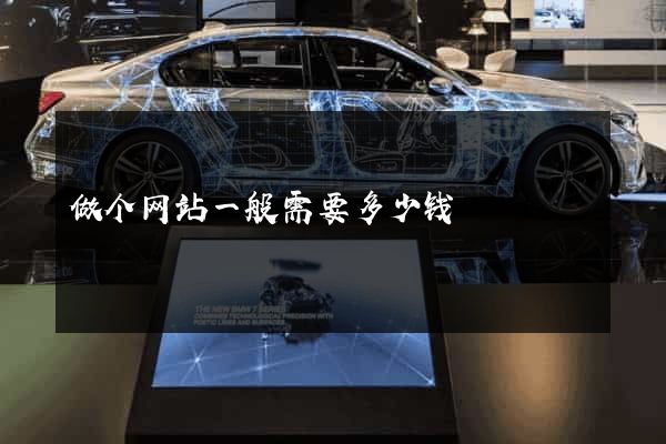 做个网站一般需要多少钱