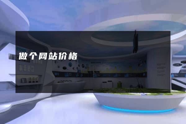 做个网站价格