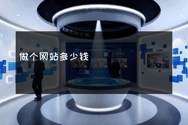 做个网站多少钱