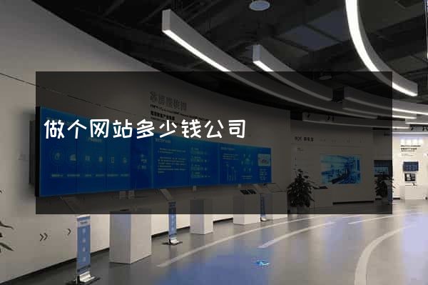 做个网站多少钱公司