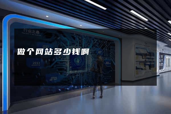 做个网站多少钱啊