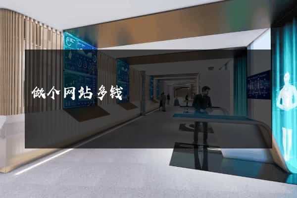 做个网站多钱
