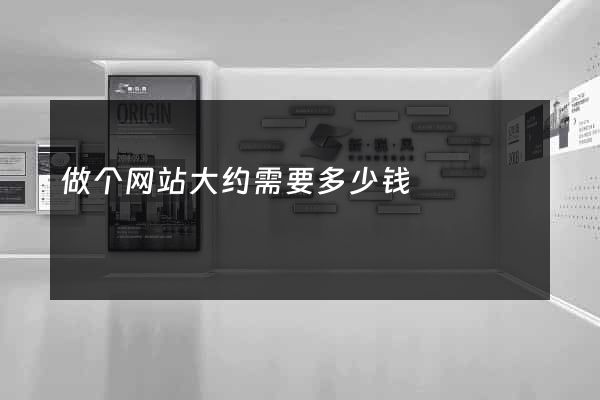 做个网站大约需要多少钱
