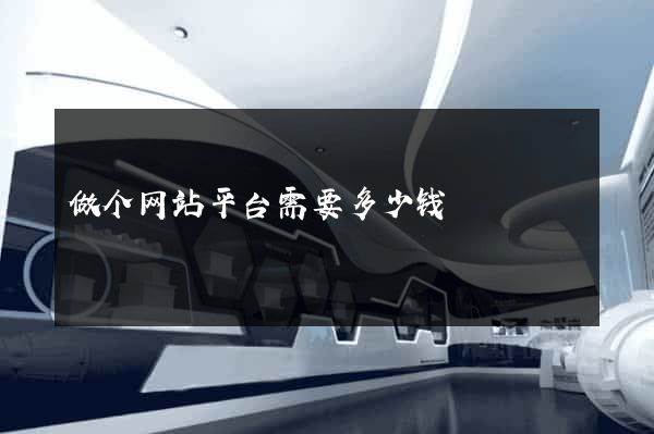 做个网站平台需要多少钱