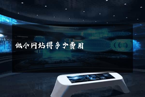 做个网站得多少费用
