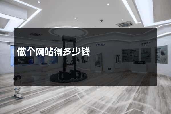 做个网站得多少钱