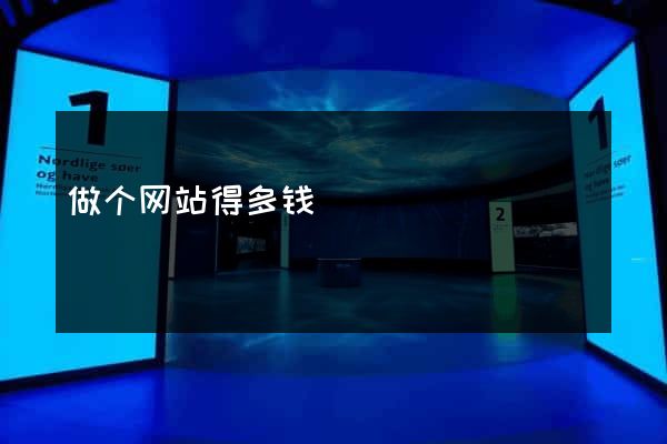 做个网站得多钱