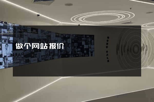 做个网站报价
