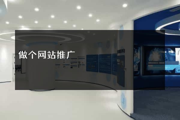做个网站推广