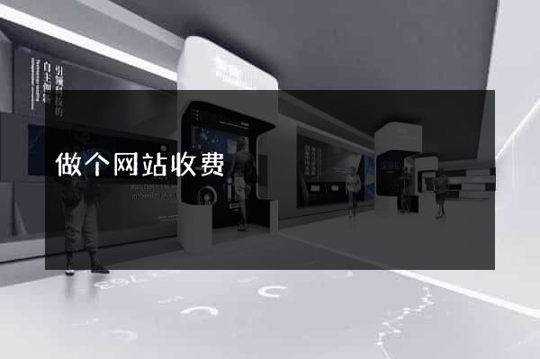 做个网站收费