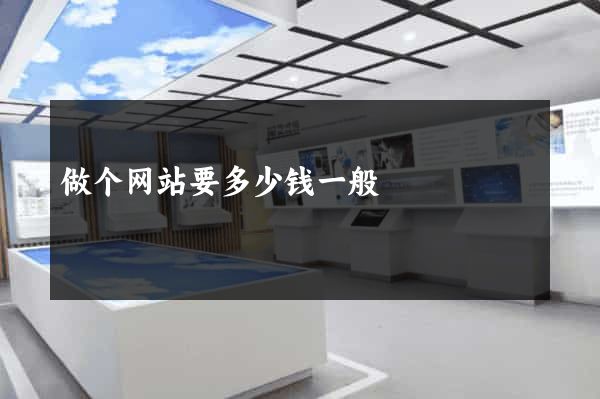 做个网站要多少钱一般