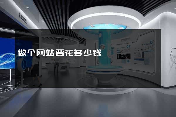 做个网站要花多少钱
