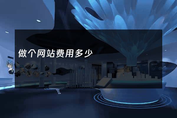 做个网站费用多少