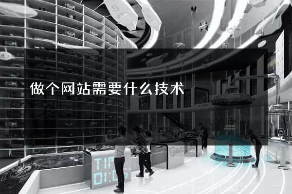 做个网站需要什么技术