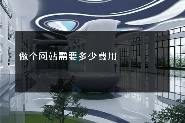 做个网站需要多少费用