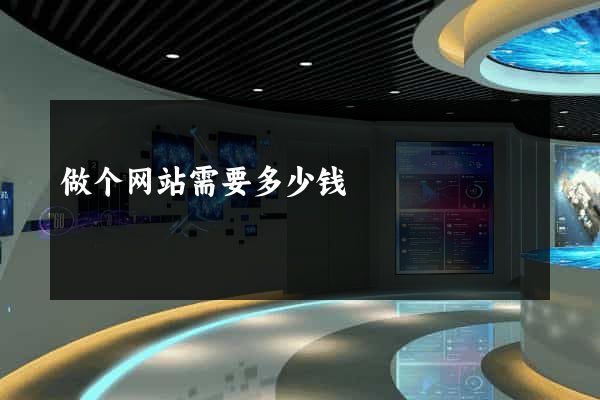 做个网站需要多少钱