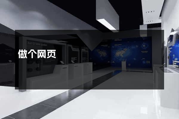 做个网页
