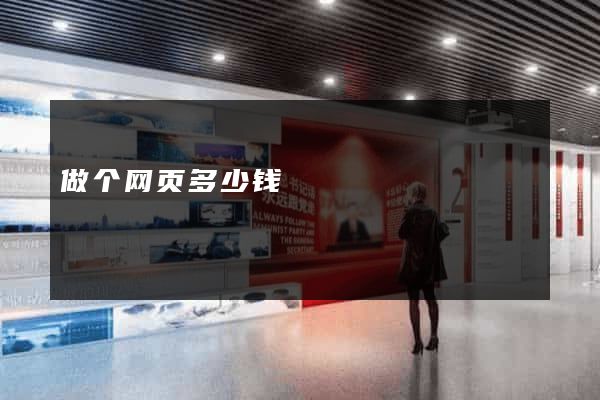 做个网页多少钱