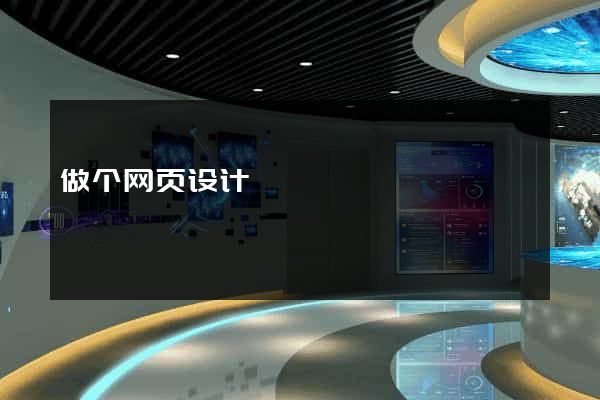 做个网页设计