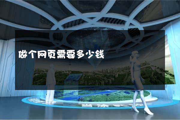 做个网页需要多少钱