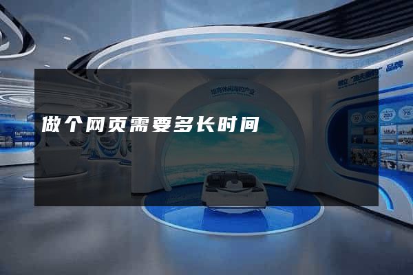 做个网页需要多长时间