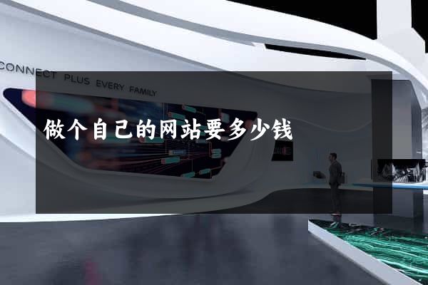 做个自己的网站要多少钱