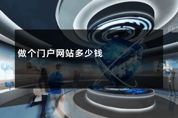 做个门户网站多少钱