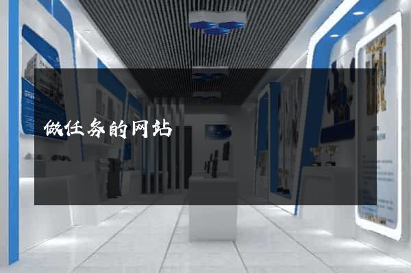 做任务的网站