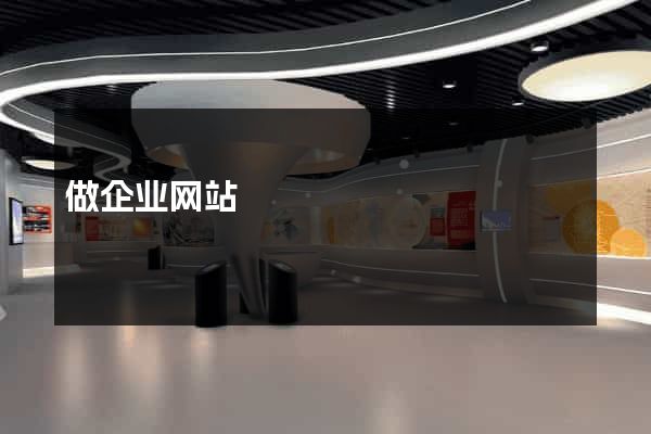 做企业网站