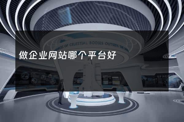 做企业网站哪个平台好