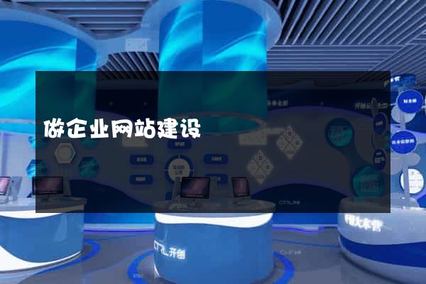 做企业网站建设