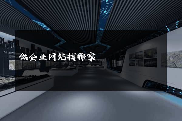 做企业网站找哪家