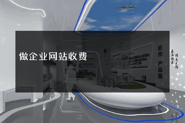 做企业网站收费