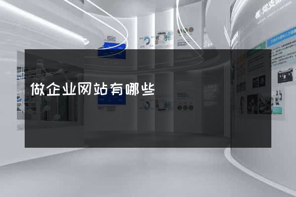 做企业网站有哪些