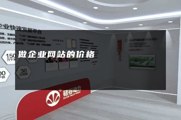 做企业网站的价格