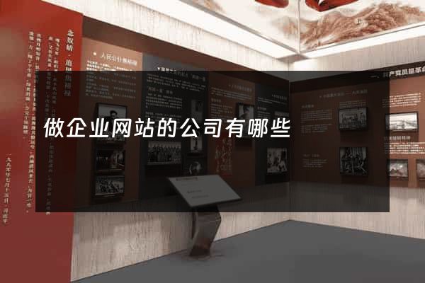 做企业网站的公司有哪些