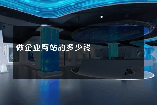 做企业网站的多少钱