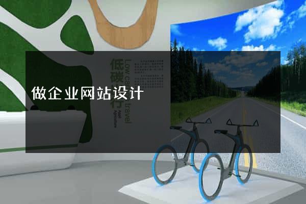 做企业网站设计
