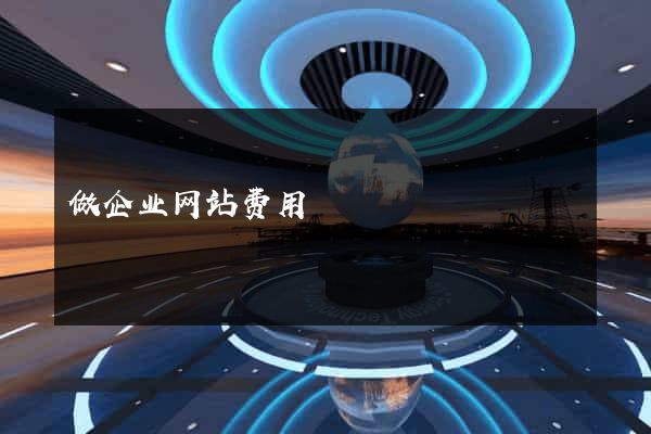 做企业网站费用