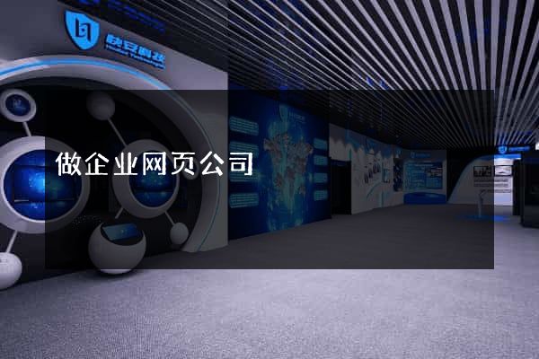 做企业网页公司