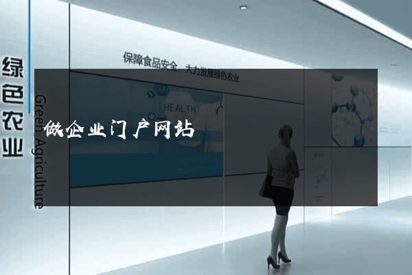 做企业门户网站