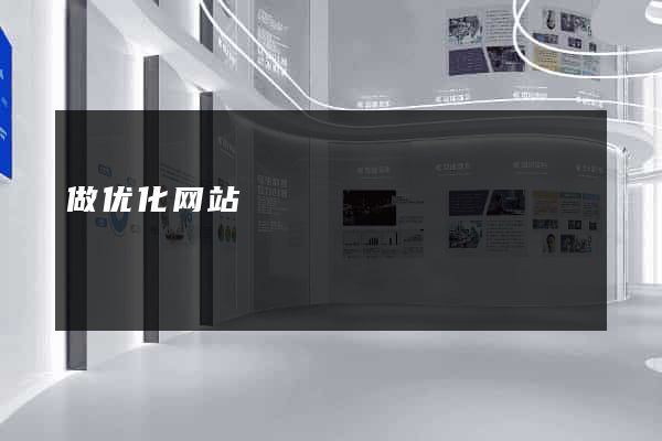 做优化网站