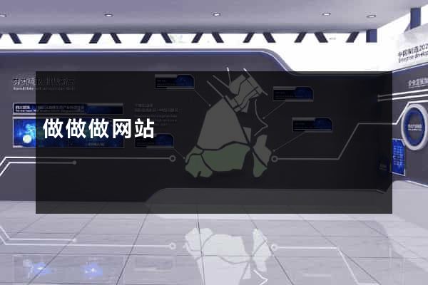 做做做网站