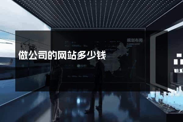 做公司的网站多少钱