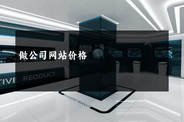 做公司网站价格
